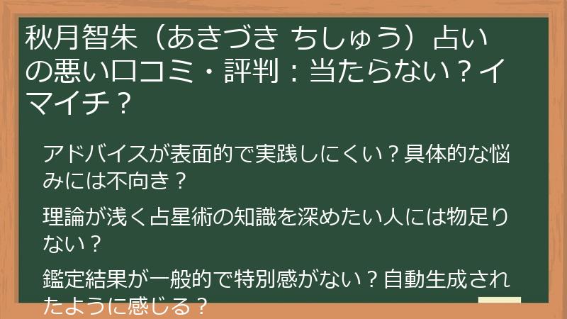 秋月智朱（あきづき ちしゅう）占いの悪い口コミ・評判：当たらない？イマイチ？