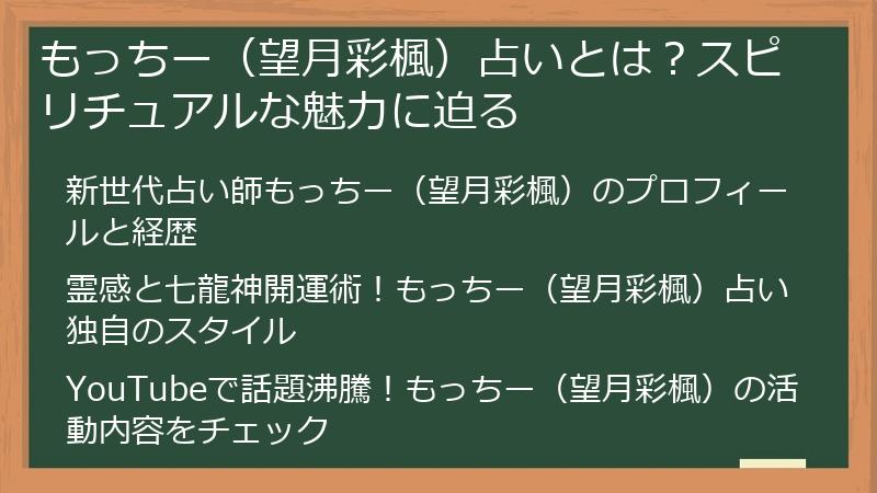 もっちー（望月彩楓）占いとは？スピリチュアルな魅力に迫る