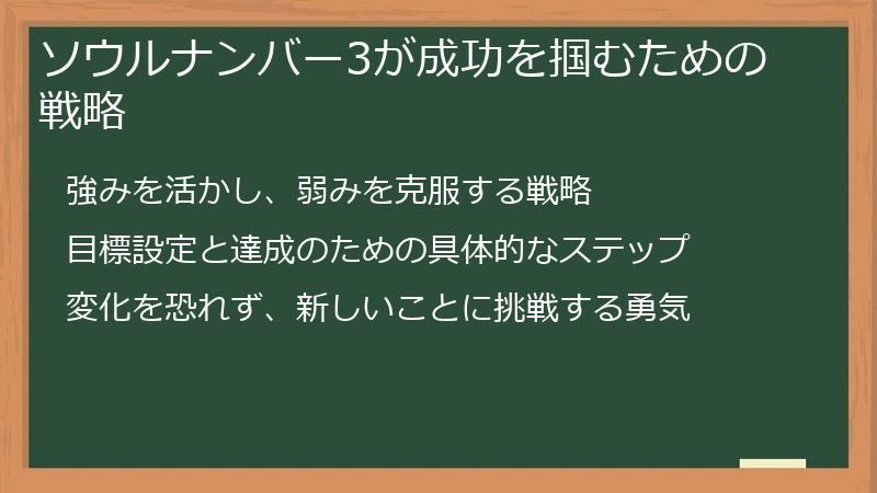 ソウルナンバー3が成功を掴むための戦略