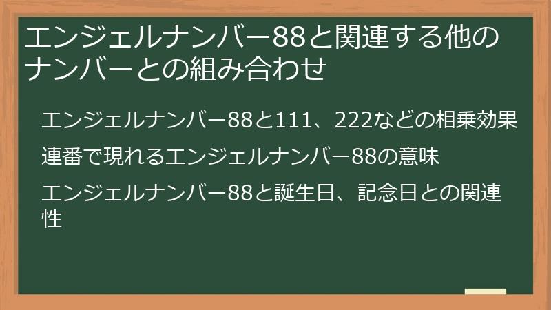 エンジェルナンバー88と関連する他のナンバーとの組み合わせ