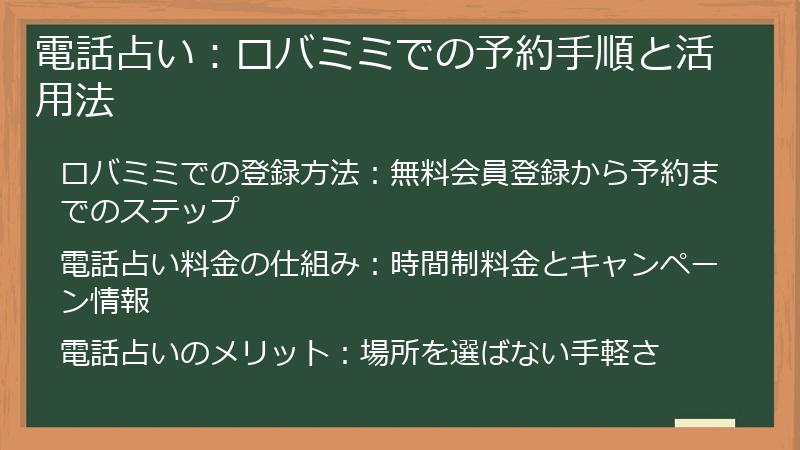 電話占い：ロバミミでの予約手順と活用法