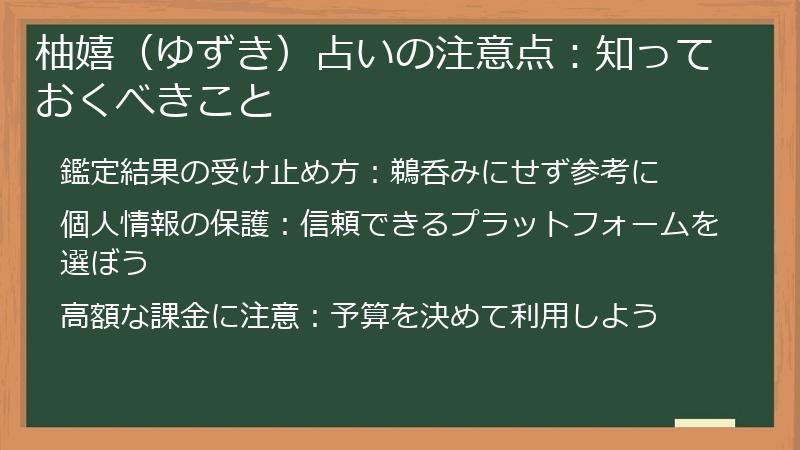 柚嬉（ゆずき）占いの注意点：知っておくべきこと
