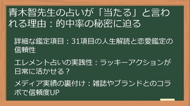 青木智先生の占いが「当たる」と言われる理由：的中率の秘密に迫る