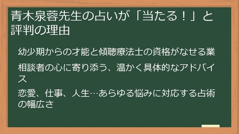 青木泉蓉先生の占いが「当たる！」と評判の理由