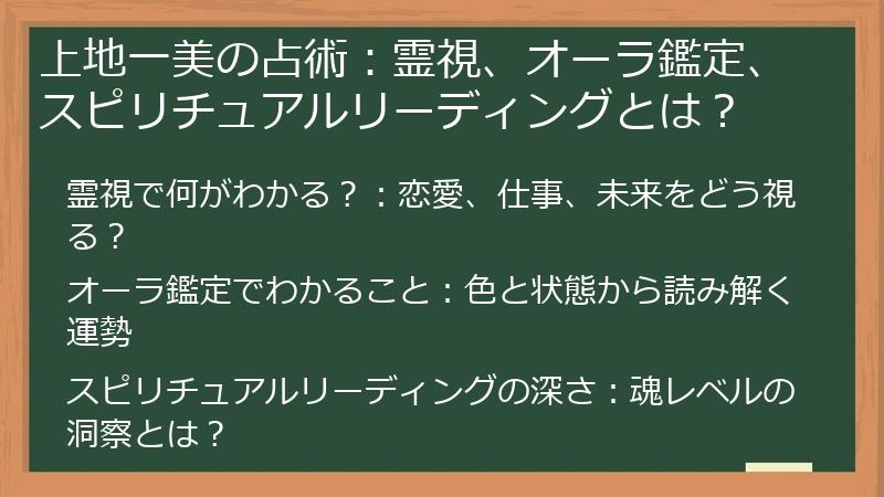 上地一美の占術：霊視、オーラ鑑定、スピリチュアルリーディングとは？
