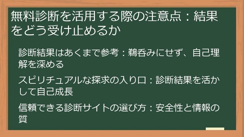 無料診断を活用する際の注意点：結果をどう受け止めるか