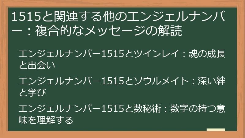 1515と関連する他のエンジェルナンバー：複合的なメッセージの解読