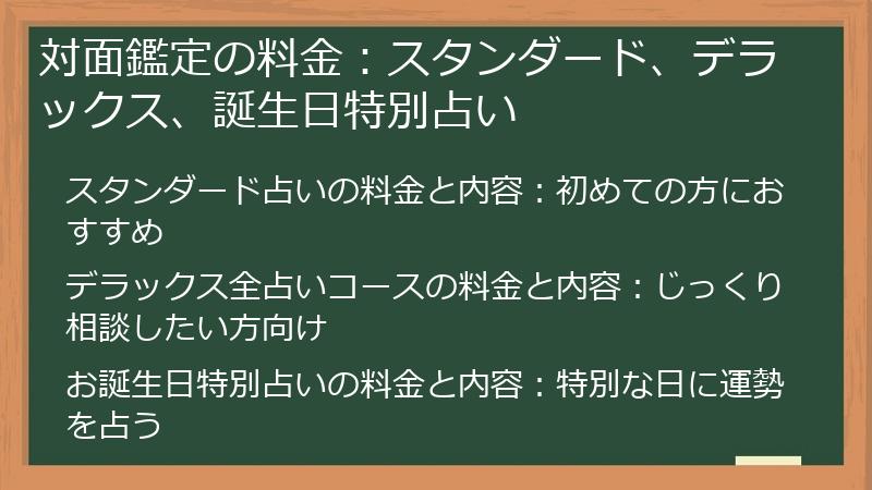 対面鑑定の料金：スタンダード、デラックス、誕生日特別占い