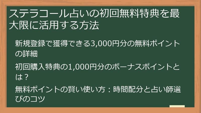 ステラコール占いの初回無料特典を最大限に活用する方法