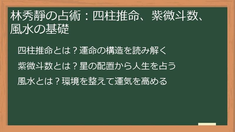 林秀靜の占術：四柱推命、紫微斗数、風水の基礎