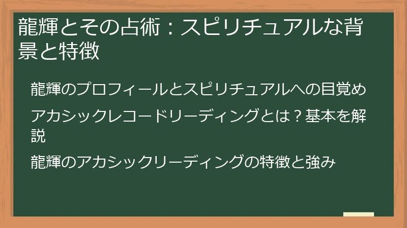 龍輝とその占術：スピリチュアルな背景と特徴