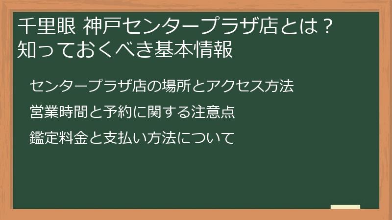 千里眼 神戸センタープラザ店とは？知っておくべき基本情報