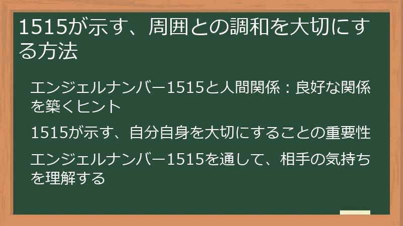 1515が示す、周囲との調和を大切にする方法