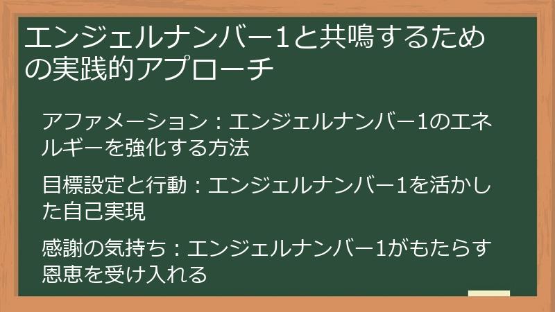 エンジェルナンバー1と共鳴するための実践的アプローチ