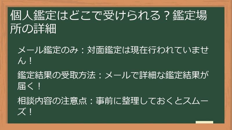 個人鑑定はどこで受けられる？鑑定場所の詳細