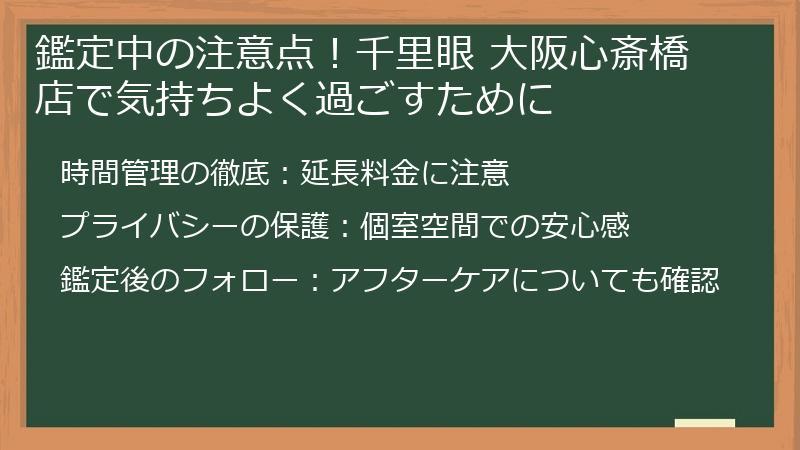 鑑定中の注意点！千里眼 大阪心斎橋店で気持ちよく過ごすために