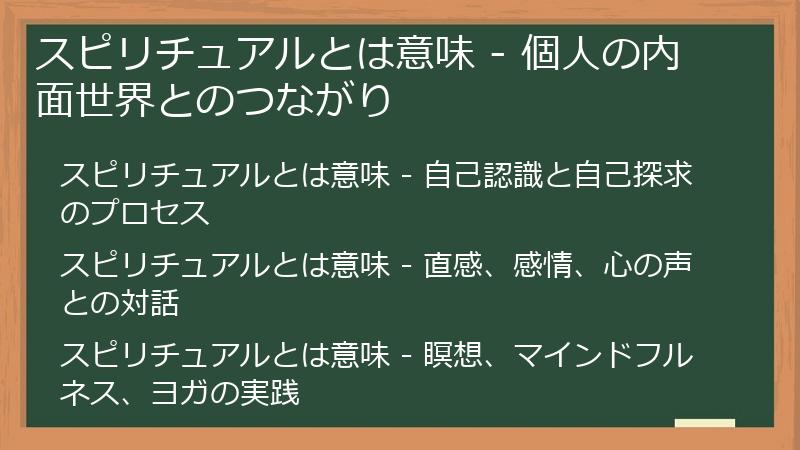 スピリチュアルとは意味 - 個人の内面世界とのつながり