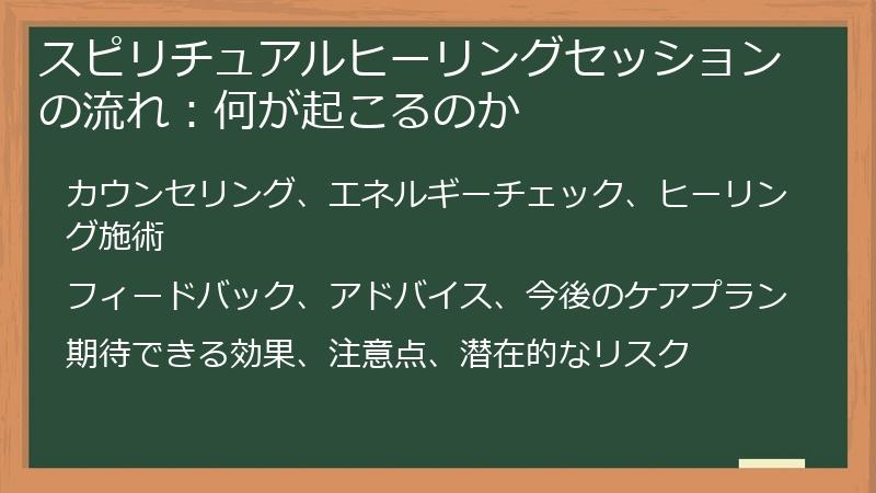 スピリチュアルヒーリングセッションの流れ：何が起こるのか