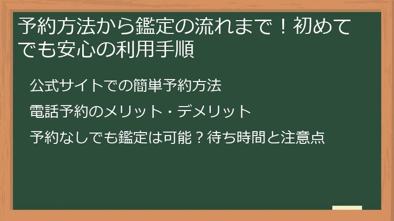予約方法から鑑定の流れまで！初めてでも安心の利用手順