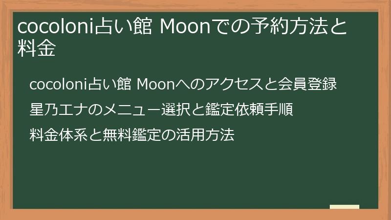 cocoloni占い館 Moonでの予約方法と料金