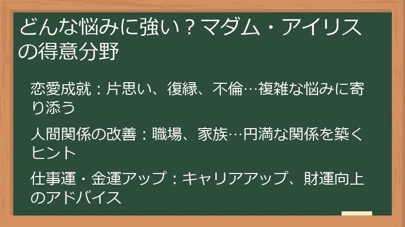 どんな悩みに強い？マダム・アイリスの得意分野