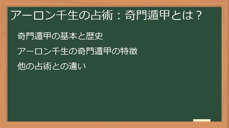 アーロン千生の占術：奇門遁甲とは？