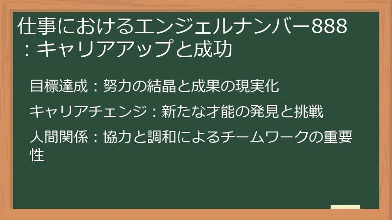 仕事におけるエンジェルナンバー888：キャリアアップと成功