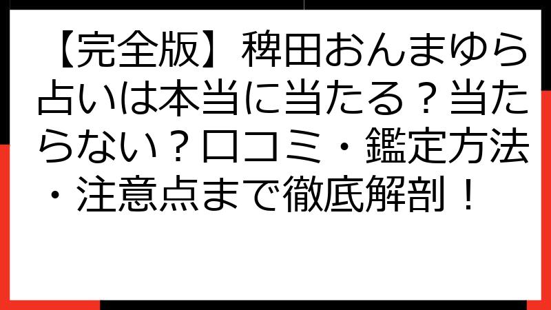 【完全版】稗田おんまゆら占いは本当に当たる？当たらない？口コミ・鑑定方法・注意点まで徹底解剖！