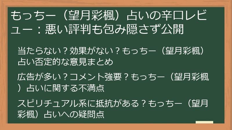 もっちー（望月彩楓）占いの辛口レビュー：悪い評判も包み隠さず公開