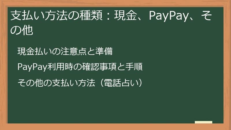 支払い方法の種類：現金、PayPay、その他