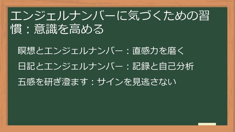 エンジェルナンバーに気づくための習慣：意識を高める