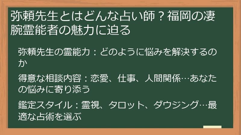 弥頼先生とはどんな占い師？福岡の凄腕霊能者の魅力に迫る