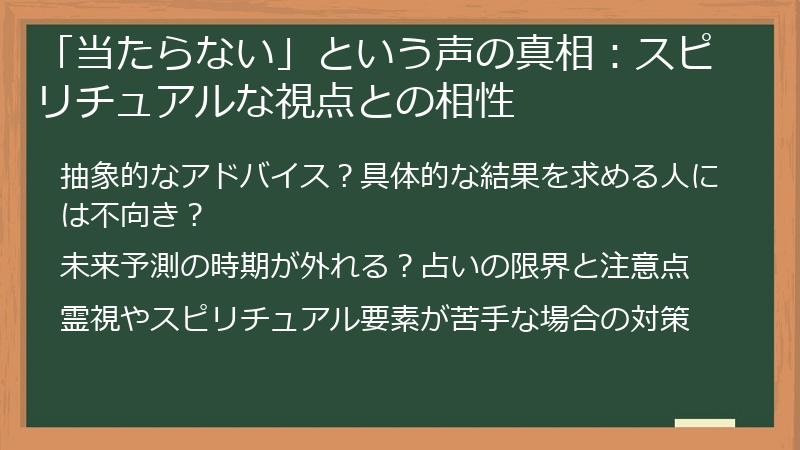 「当たらない」という声の真相：スピリチュアルな視点との相性