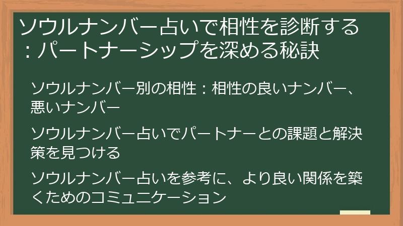 ソウルナンバー占いで相性を診断する：パートナーシップを深める秘訣