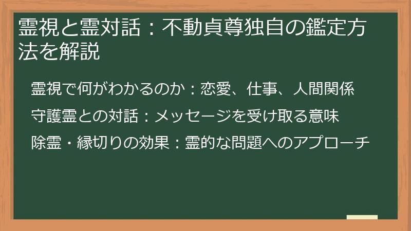 霊視と霊対話：不動貞尊独自の鑑定方法を解説