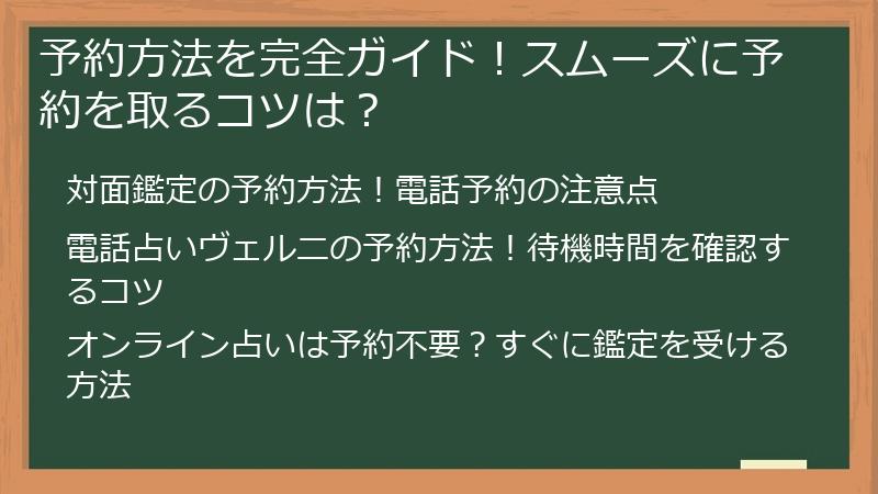 予約方法を完全ガイド！スムーズに予約を取るコツは？