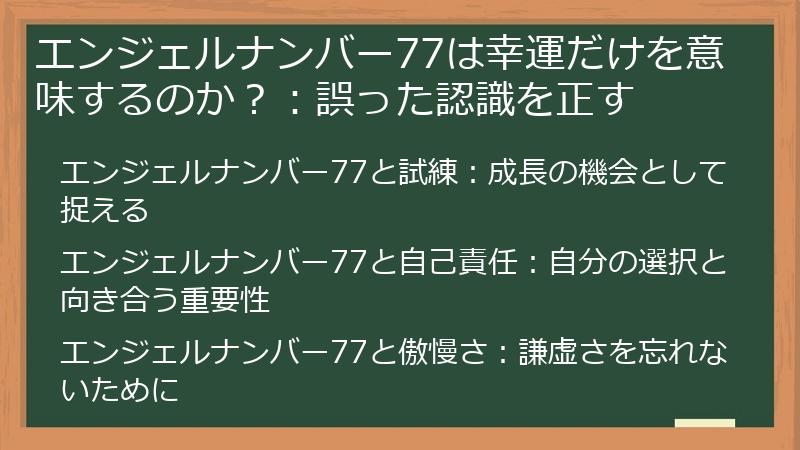 エンジェルナンバー77は幸運だけを意味するのか？：誤った認識を正す