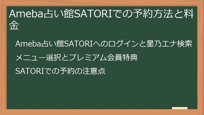 Ameba占い館SATORIでの予約方法と料金