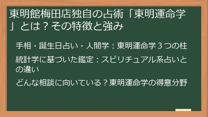 東明館梅田店独自の占術「東明運命学」とは？その特徴と強み