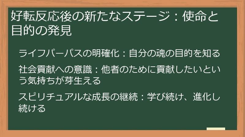 好転反応後の新たなステージ:使命と目的の発見