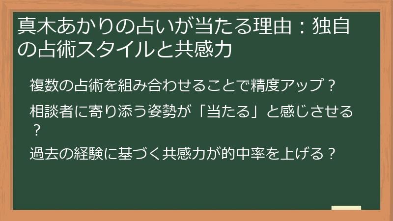 真木あかりの占いが当たる理由：独自の占術スタイルと共感力