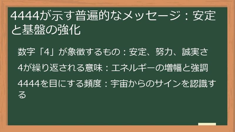 4444が示す普遍的なメッセージ：安定と基盤の強化