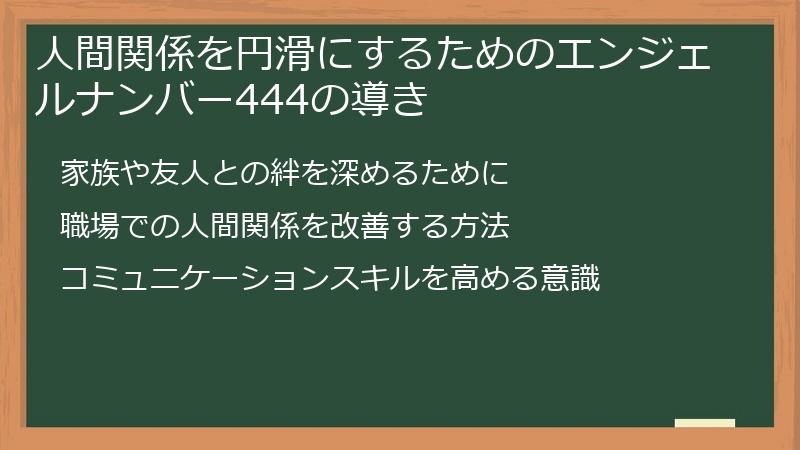 人間関係を円滑にするためのエンジェルナンバー444の導き