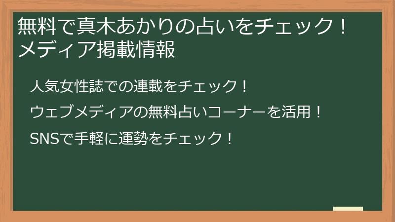 無料で真木あかりの占いをチェック！メディア掲載情報