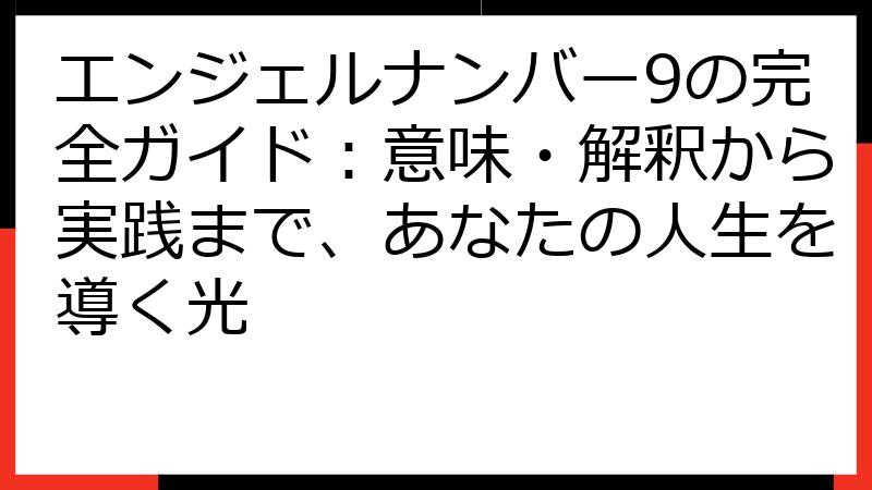 エンジェルナンバー9の完全ガイド：意味・解釈から実践まで、あなたの人生を導く光
