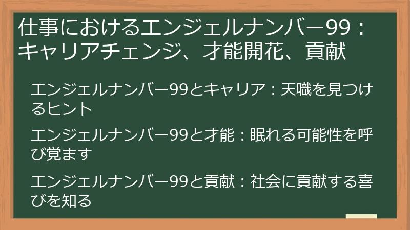 仕事におけるエンジェルナンバー99：キャリアチェンジ、才能開花、貢献