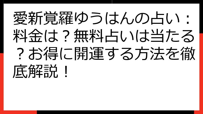 愛新覚羅ゆうはんの占い：料金は？無料占いは当たる？お得に開運する方法を徹底解説！