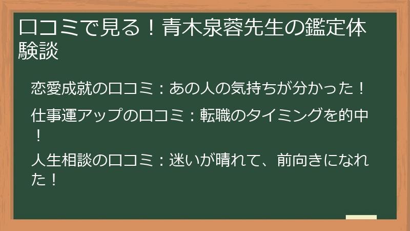 口コミで見る！青木泉蓉先生の鑑定体験談
