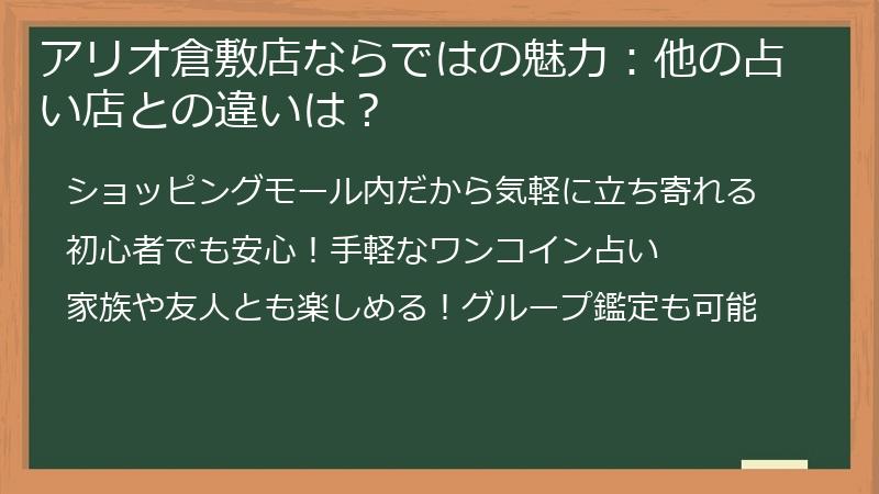 アリオ倉敷店ならではの魅力：他の占い店との違いは？