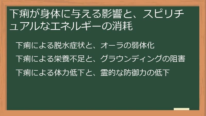 下痢が身体に与える影響と、スピリチュアルなエネルギーの消耗
